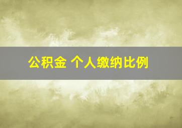 公积金 个人缴纳比例